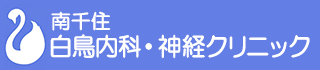 白鳥内科・神経クリニック